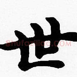 世