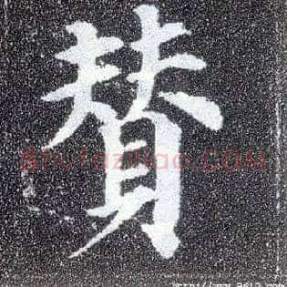 赞