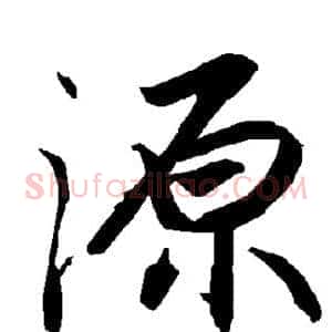 源