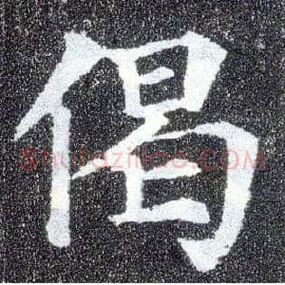 偈