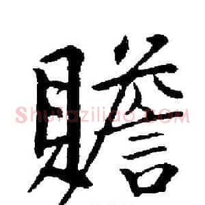贍