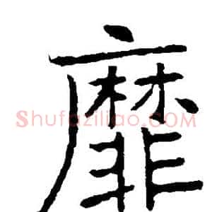 靡