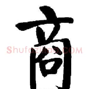 商