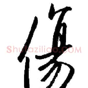 傷