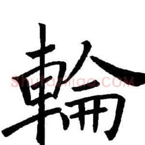 轮
