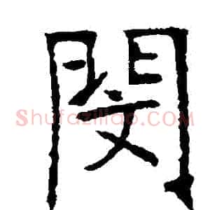 閔