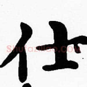 仕