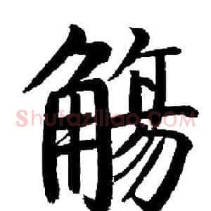 觴