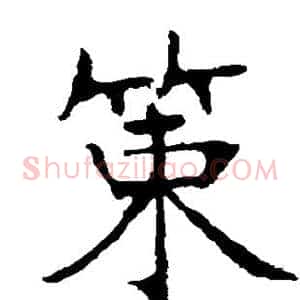 策