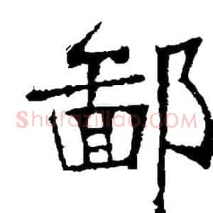 鄙