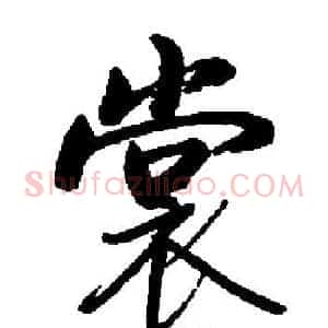 裳