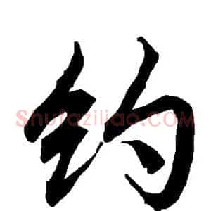 约