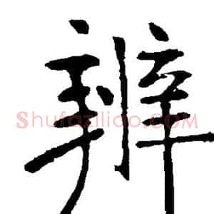辨