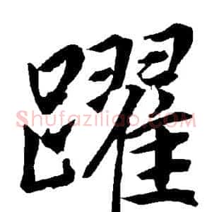 跃