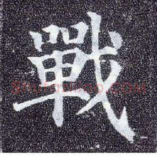 战