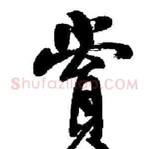 賞