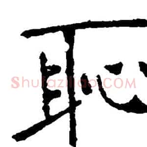 耻