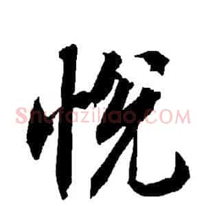 悦