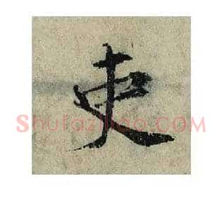吏