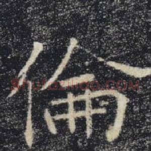 倫