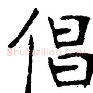 倡
