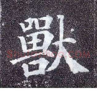兽