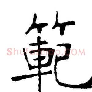 范