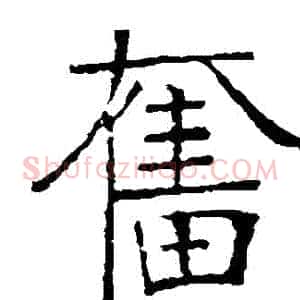 奮