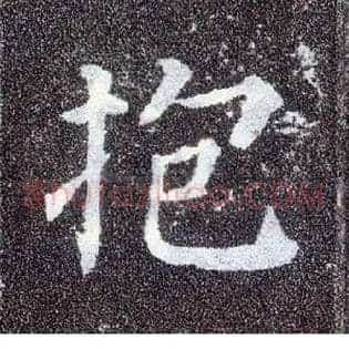 抱
