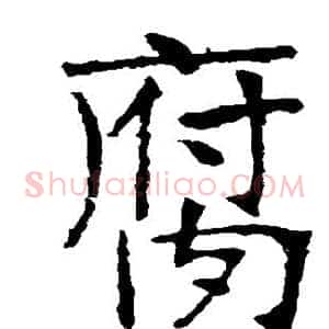 腐
