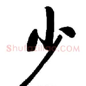 少