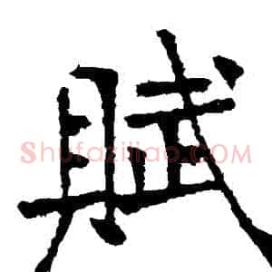 賦