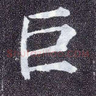 巨
