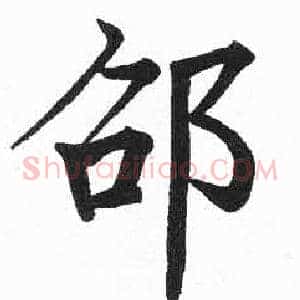 邵