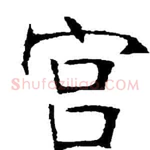 宮