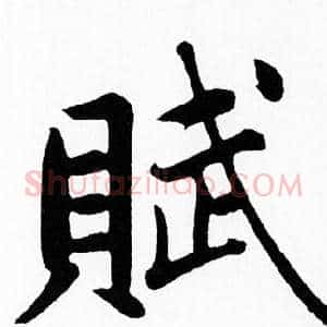 賦