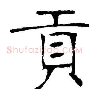贡