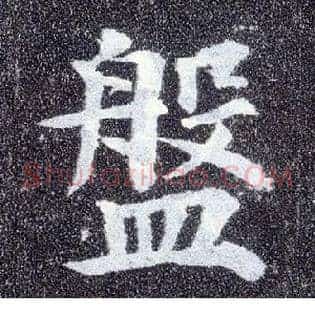 盘