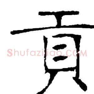 貢