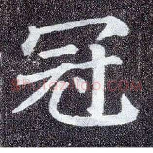 冠