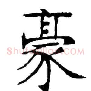 豪