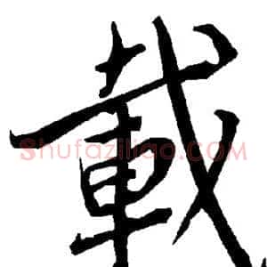 载