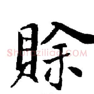 賒