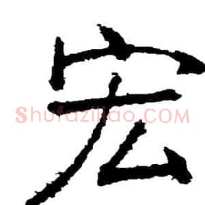 宏