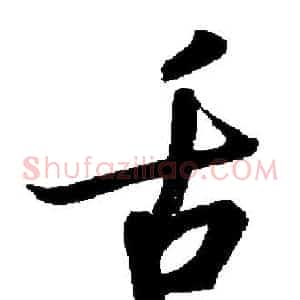 舌