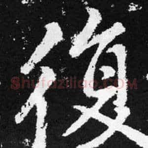 復