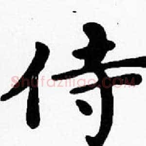 侍