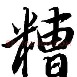 糟