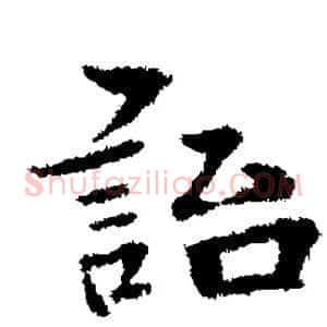 贻