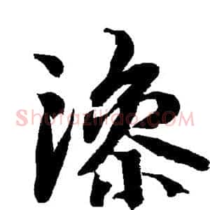 澡